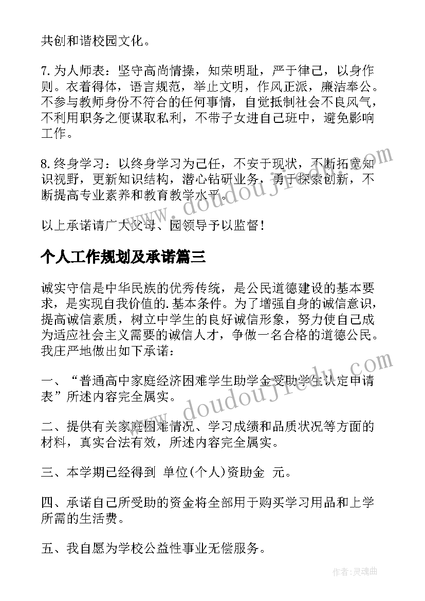 2023年个人工作规划及承诺(模板6篇)