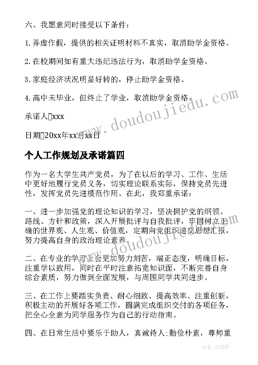 2023年个人工作规划及承诺(模板6篇)