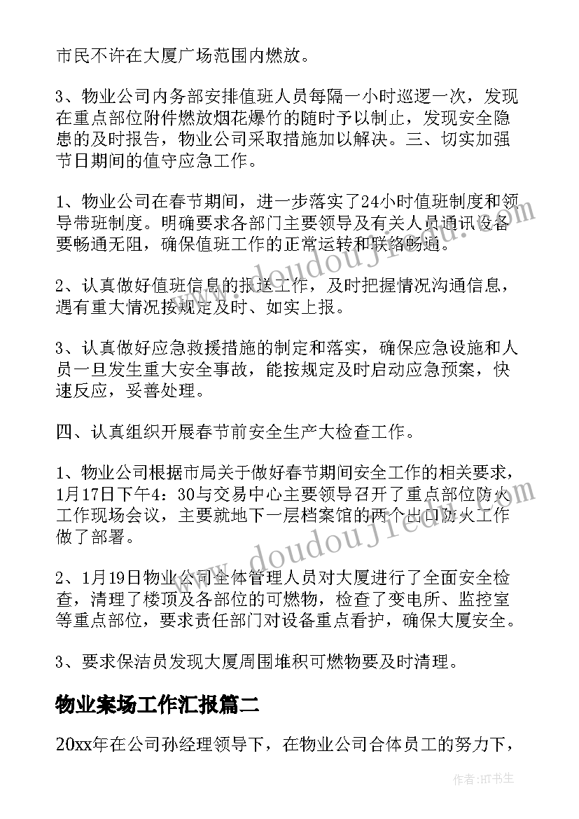 2023年物业案场工作汇报(通用10篇)