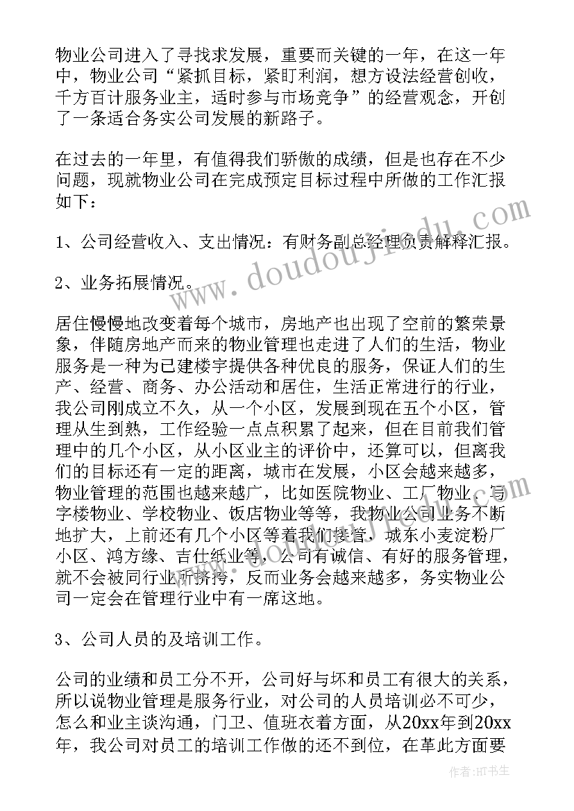 2023年物业案场工作汇报(通用10篇)