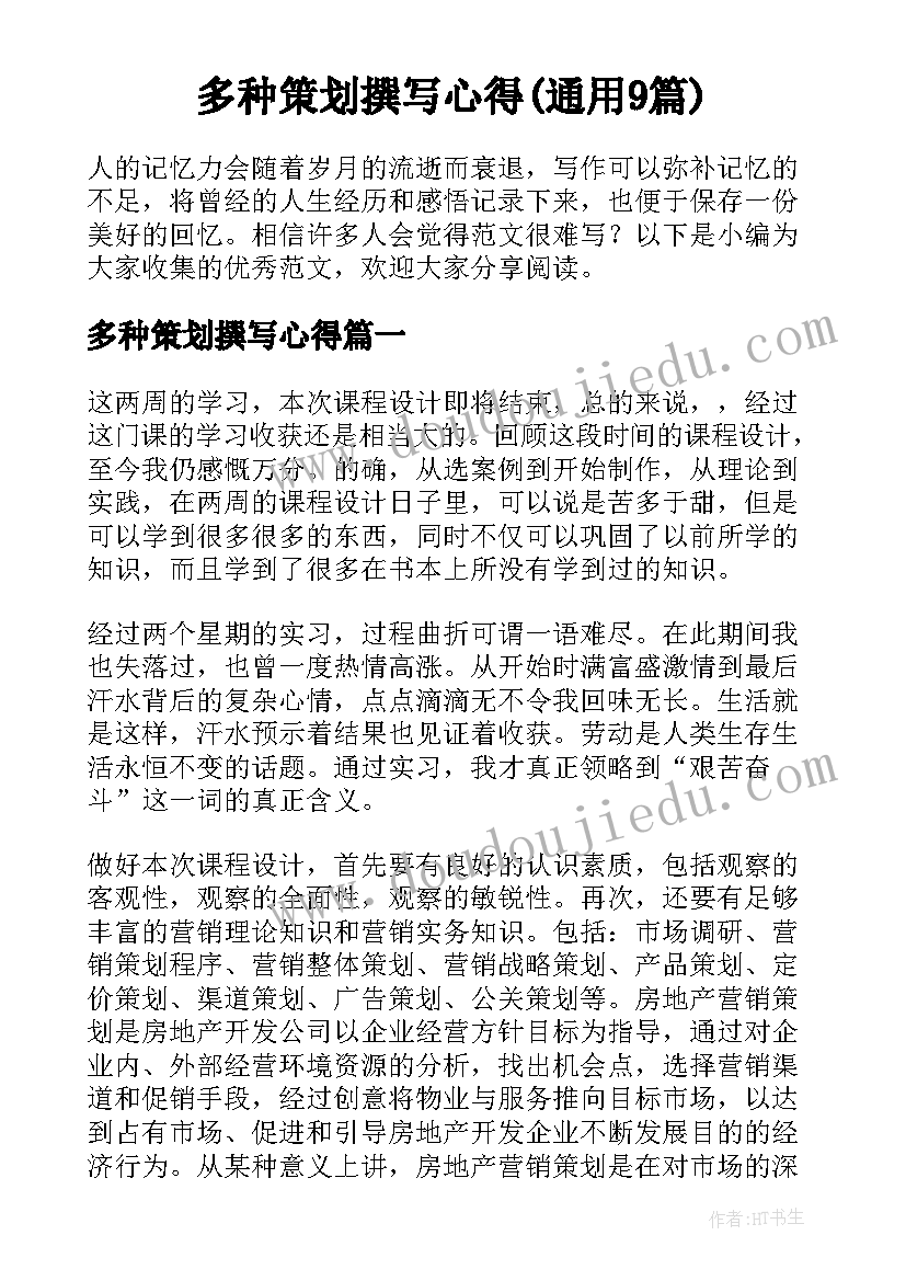 多种策划撰写心得(通用9篇)