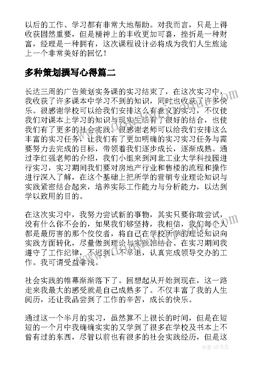 多种策划撰写心得(通用9篇)