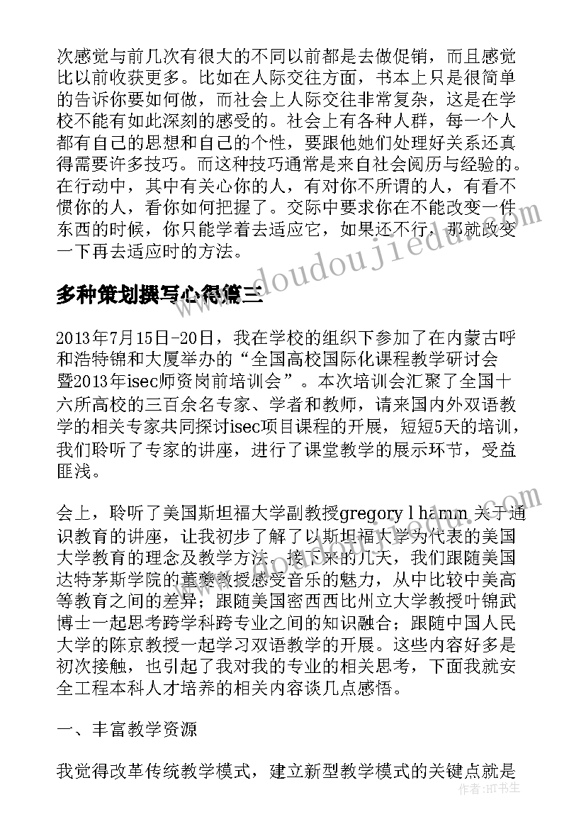 多种策划撰写心得(通用9篇)