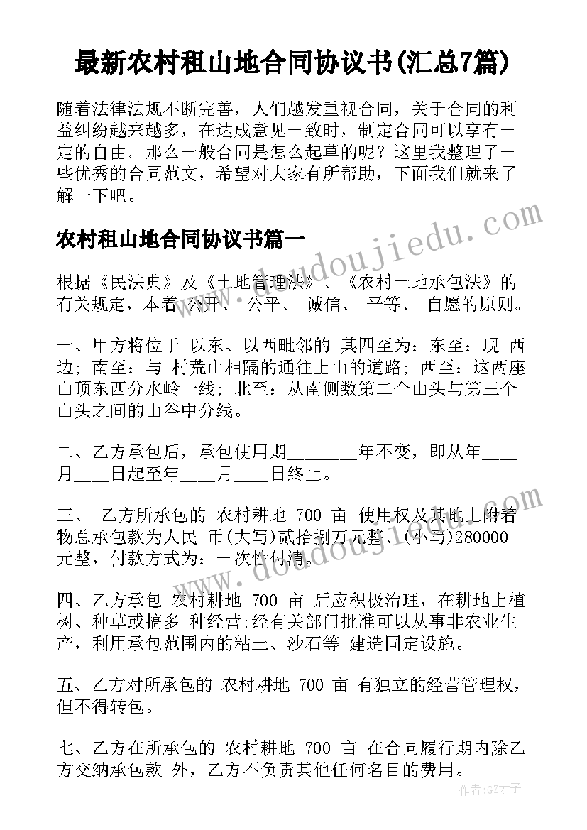 最新农村租山地合同协议书(汇总7篇)