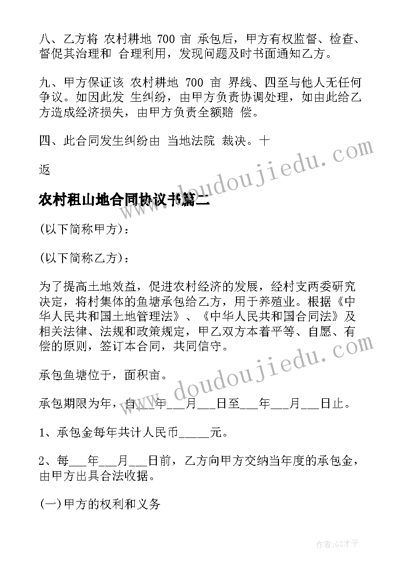 最新农村租山地合同协议书(汇总7篇)