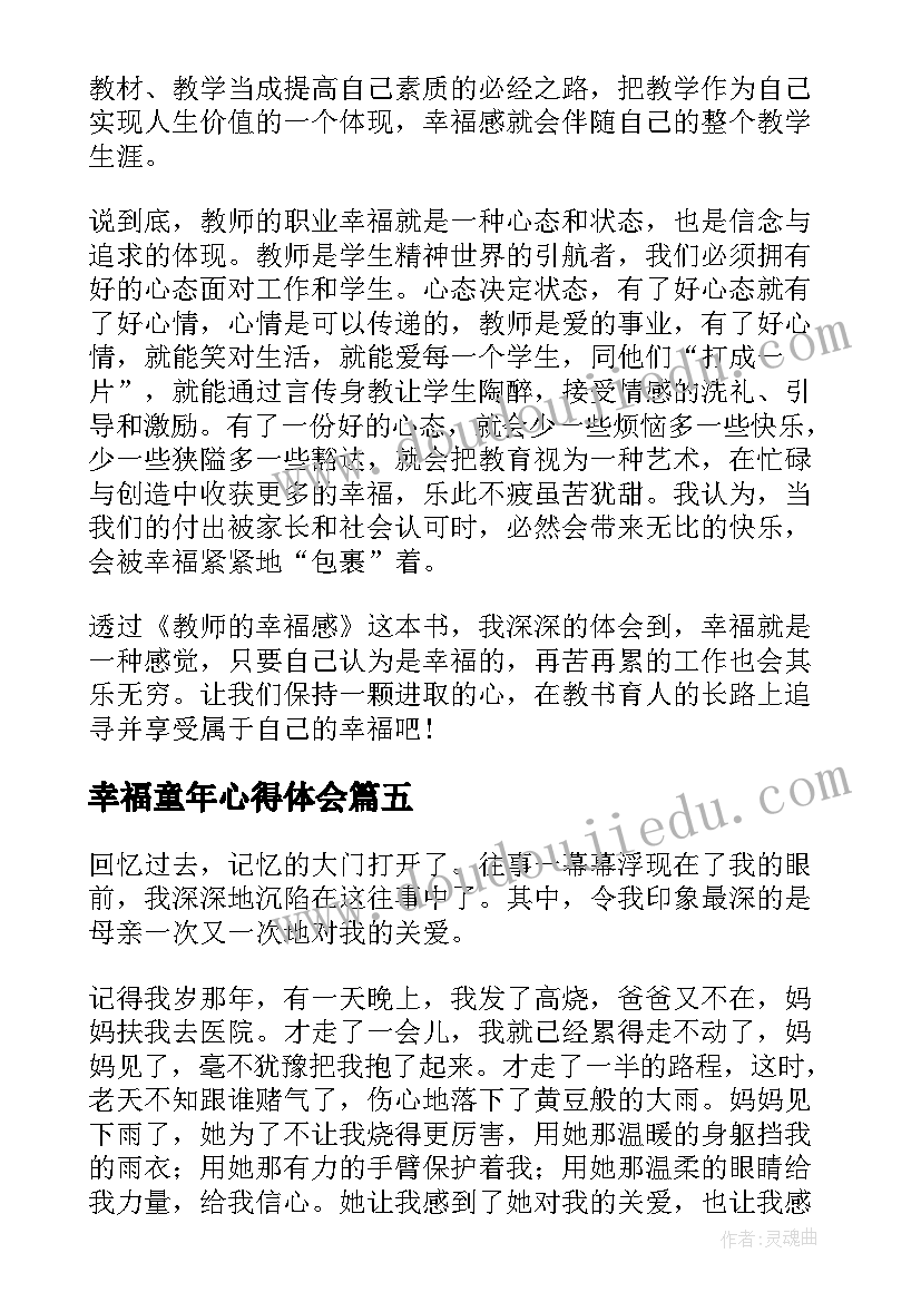 幸福童年心得体会 童年是幸福的(模板8篇)