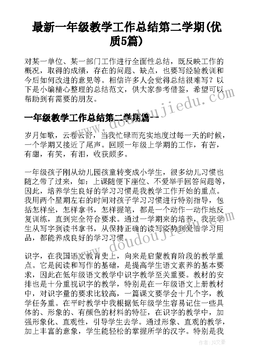 最新一年级教学工作总结第二学期(优质5篇)