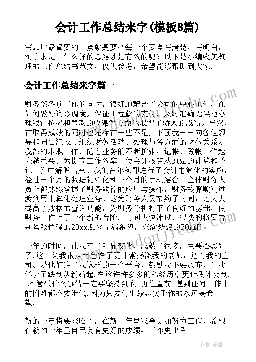 会计工作总结来字(模板8篇)