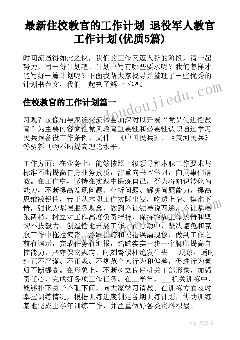 最新住校教官的工作计划 退役军人教官工作计划(优质5篇)