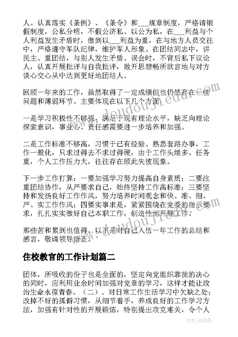 最新住校教官的工作计划 退役军人教官工作计划(优质5篇)