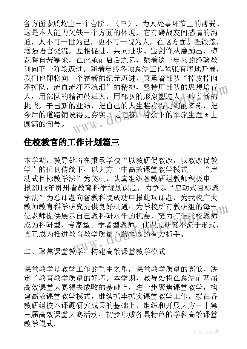 最新住校教官的工作计划 退役军人教官工作计划(优质5篇)