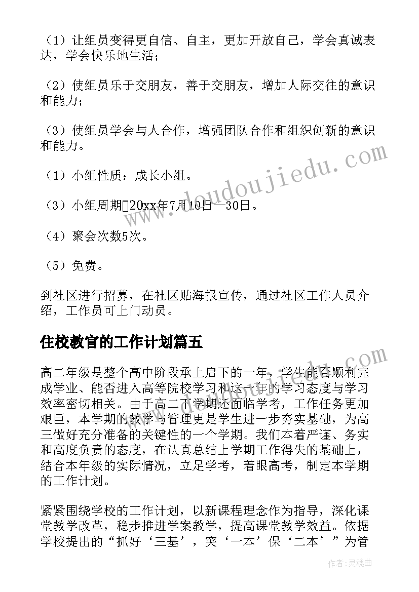 最新住校教官的工作计划 退役军人教官工作计划(优质5篇)