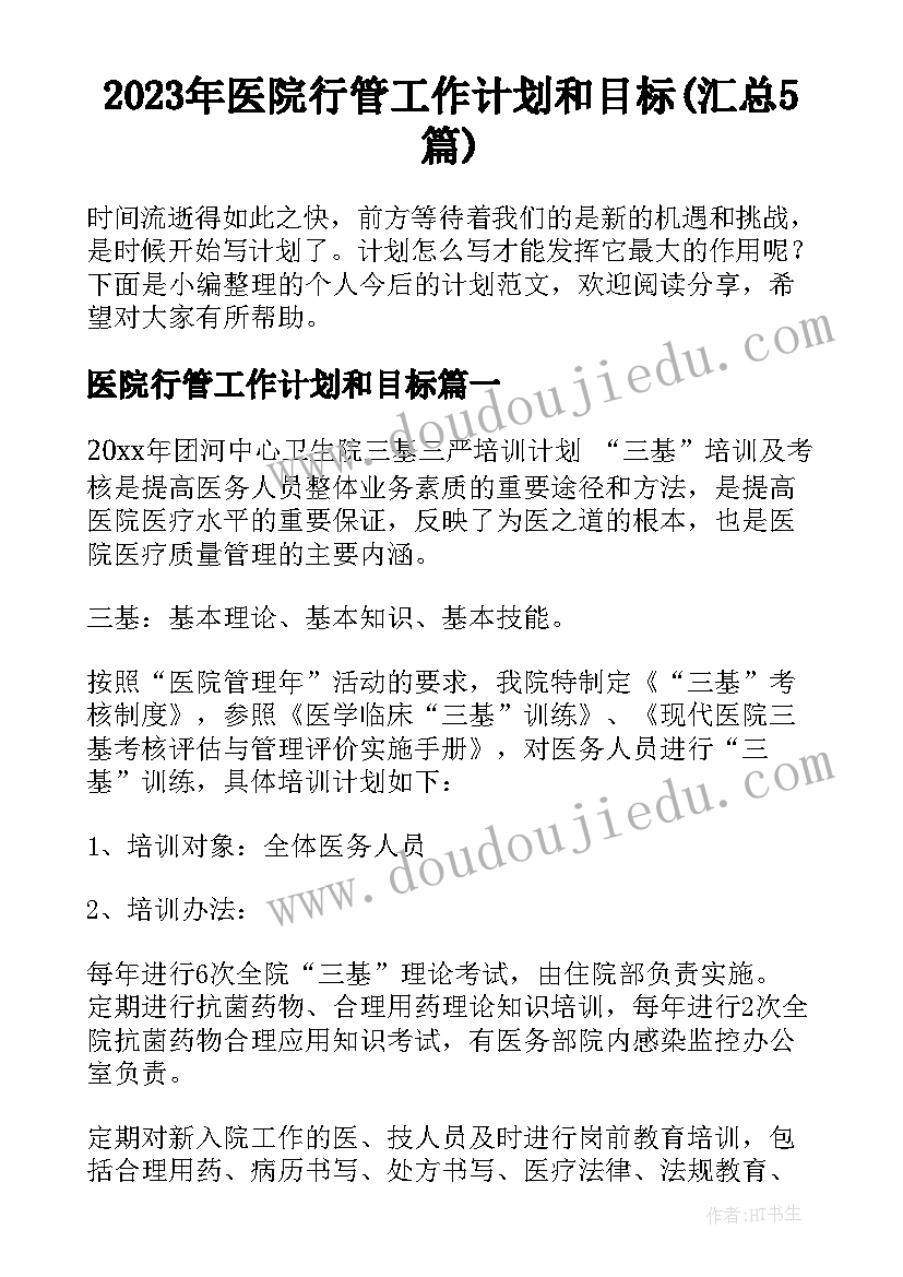 2023年医院行管工作计划和目标(汇总5篇)