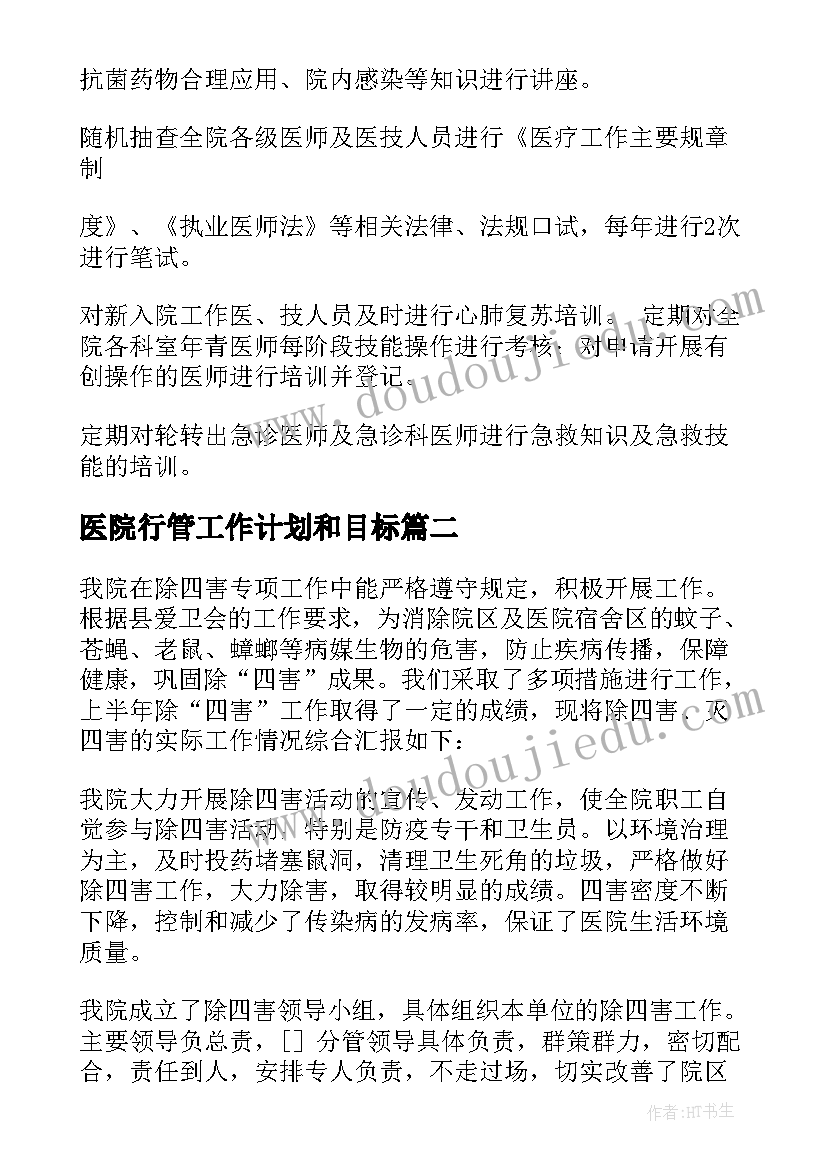 2023年医院行管工作计划和目标(汇总5篇)