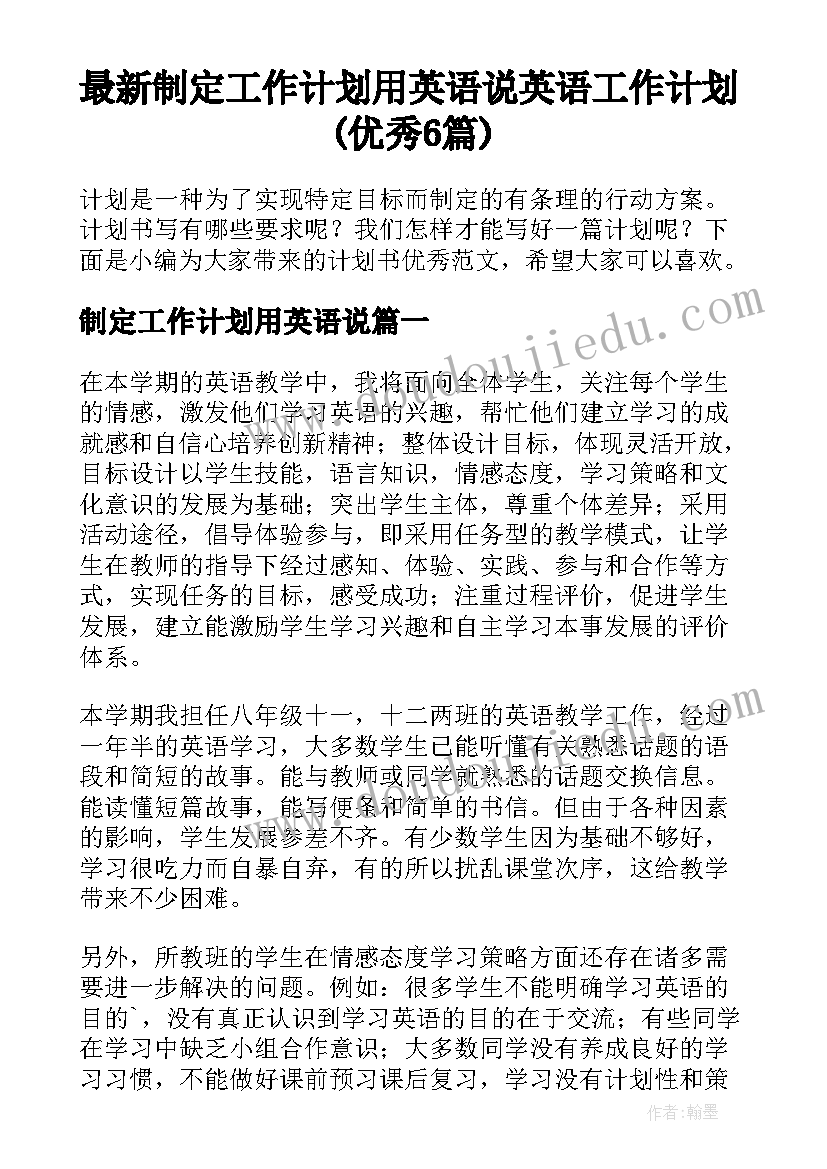 最新制定工作计划用英语说 英语工作计划(优秀6篇)