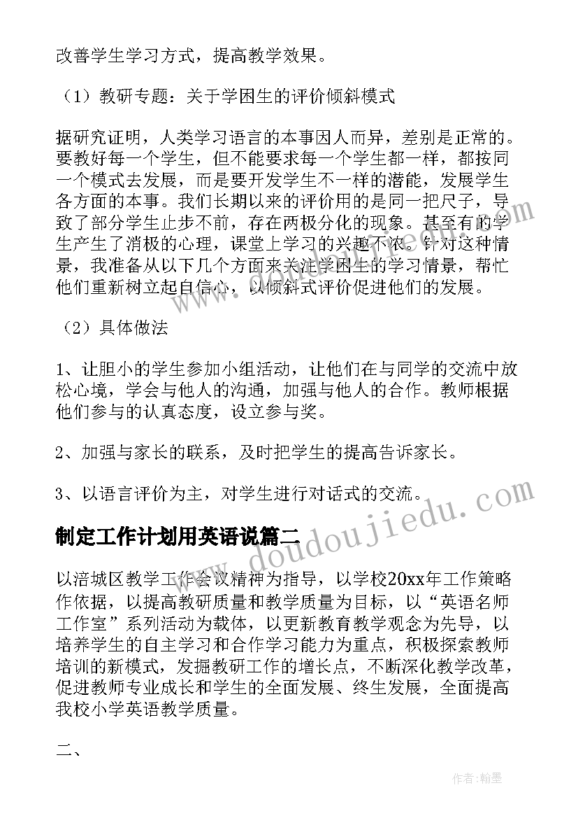 最新制定工作计划用英语说 英语工作计划(优秀6篇)