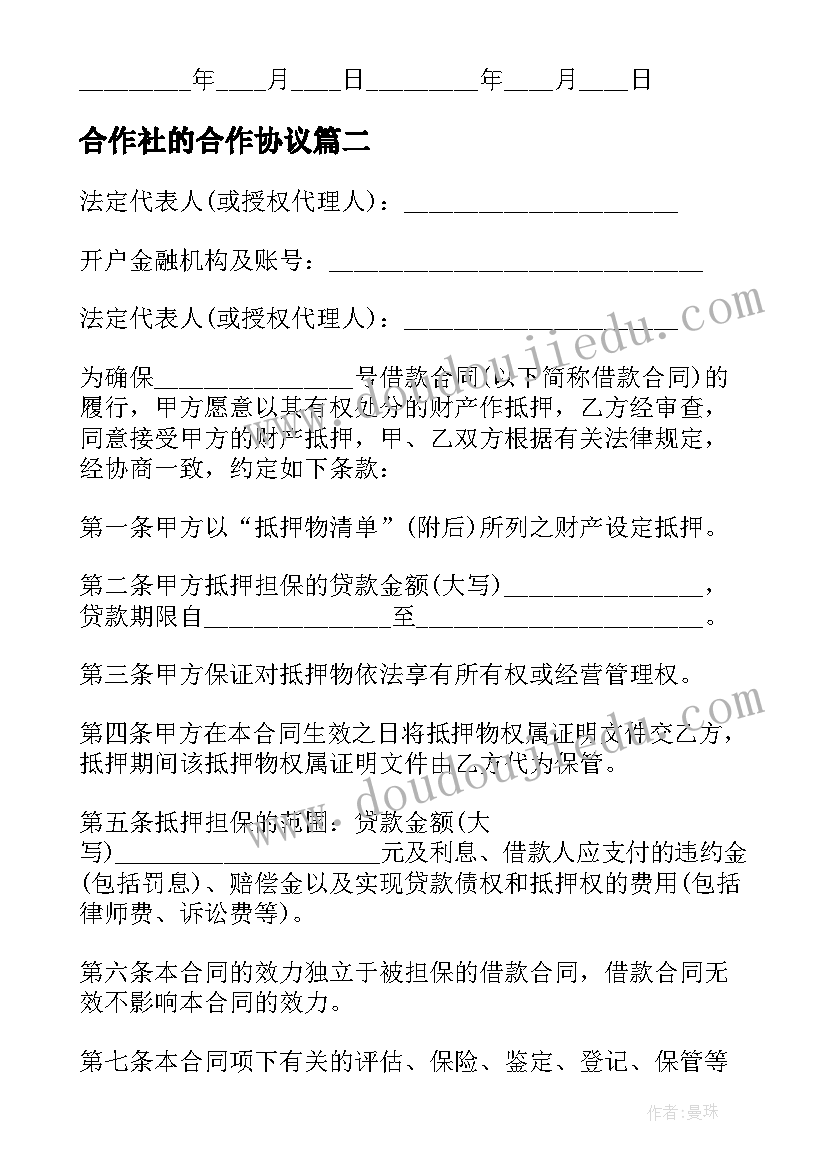 最新合作社的合作协议(大全6篇)