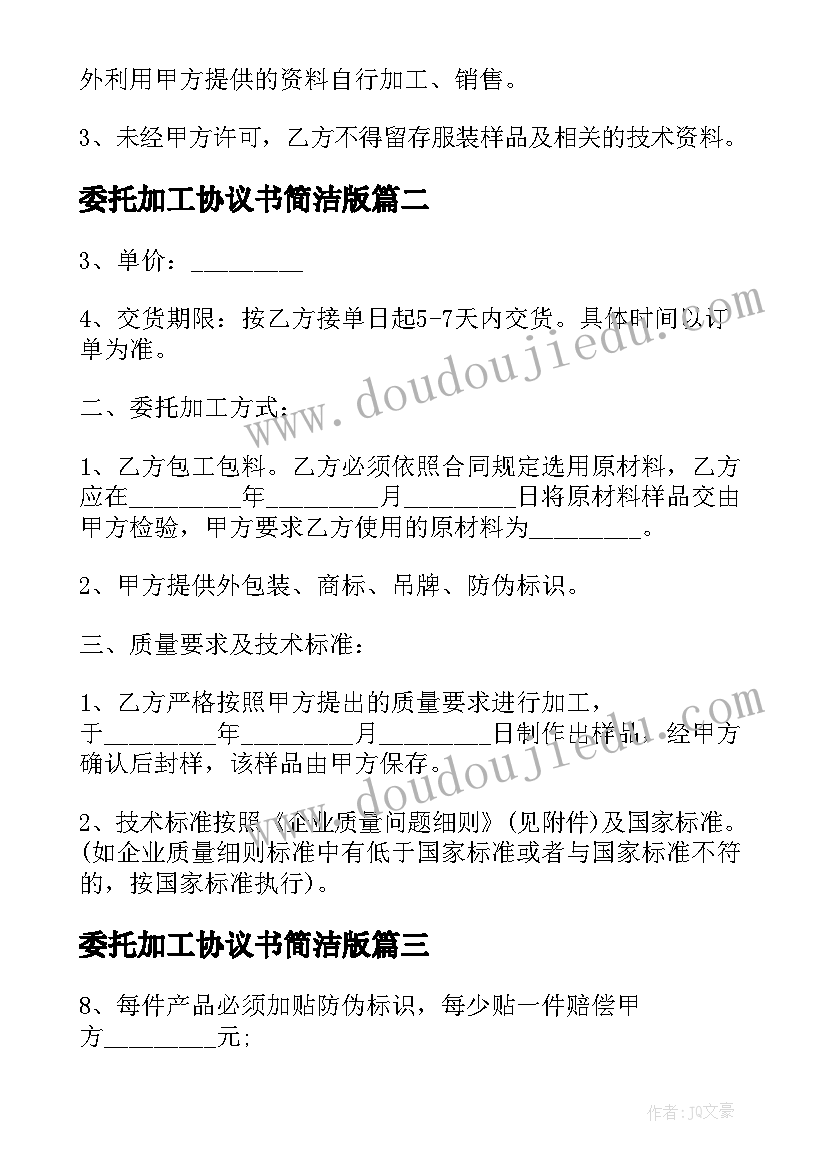 委托加工协议书简洁版 服装委托加工合同(大全6篇)