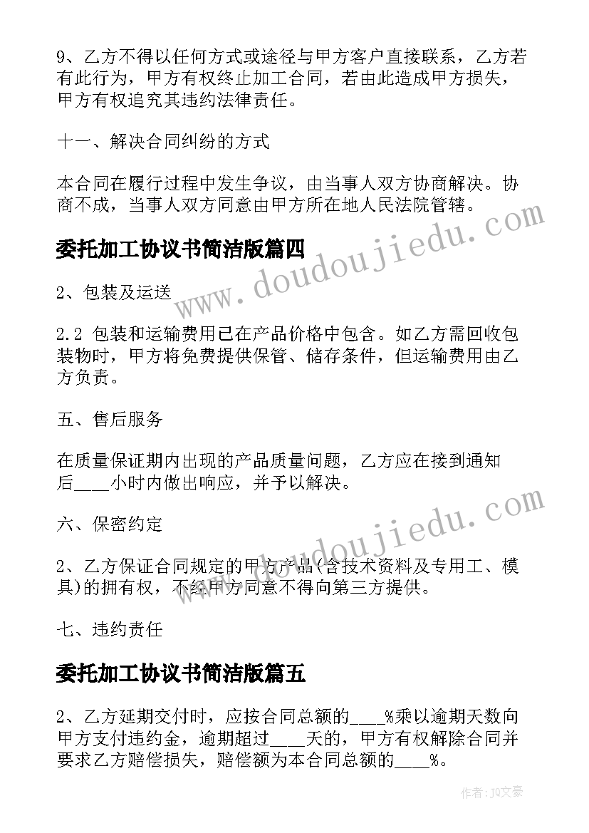 委托加工协议书简洁版 服装委托加工合同(大全6篇)