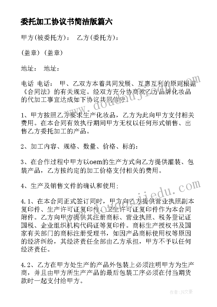 委托加工协议书简洁版 服装委托加工合同(大全6篇)