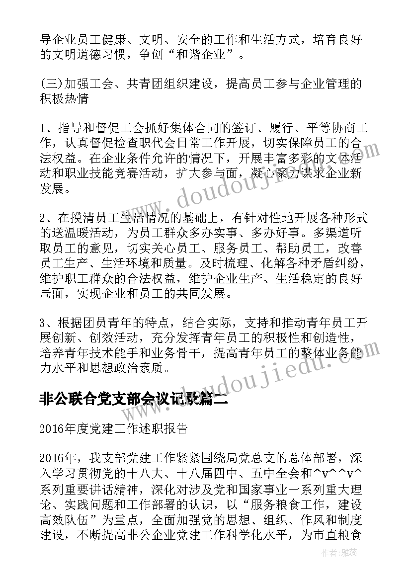 非公联合党支部会议记录 免费非公党支部工作计划热门(精选5篇)