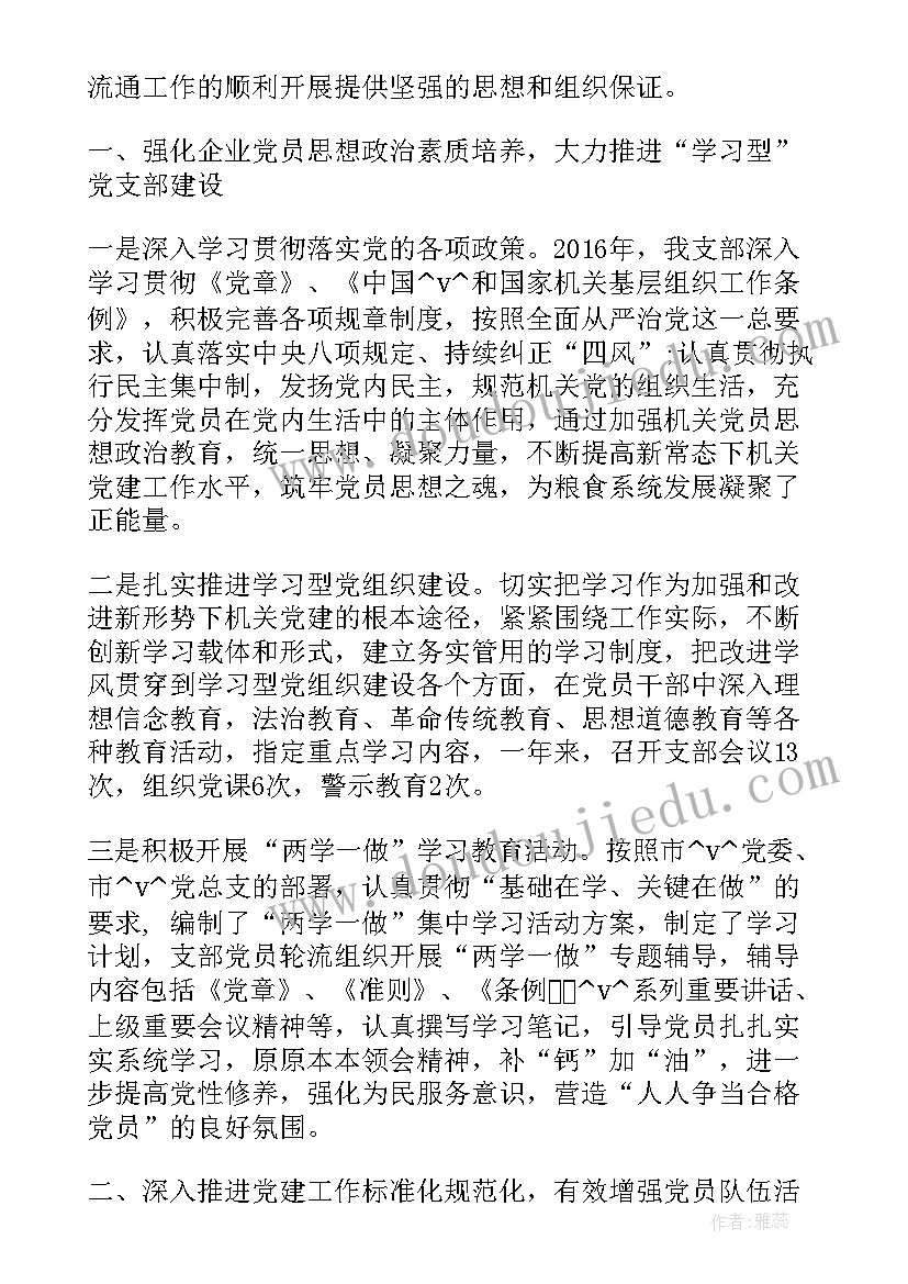 非公联合党支部会议记录 免费非公党支部工作计划热门(精选5篇)