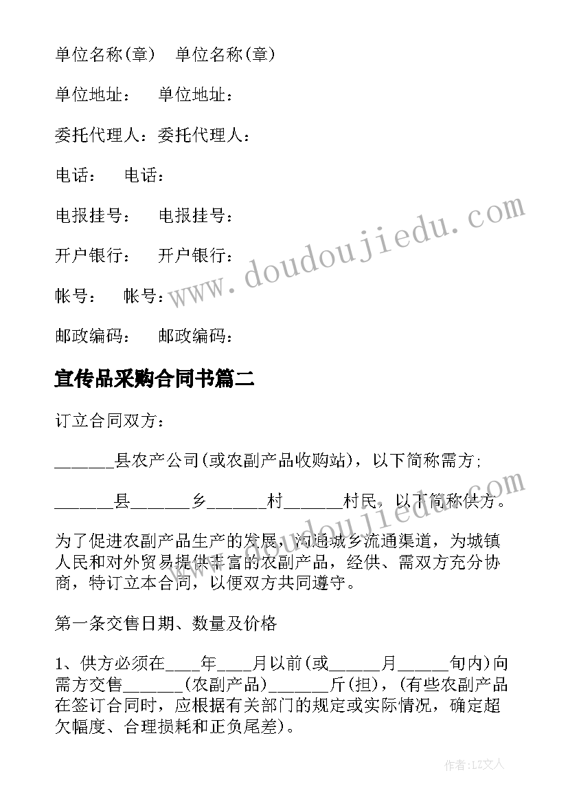 宣传品采购合同书 农副产品采购合同(优秀6篇)