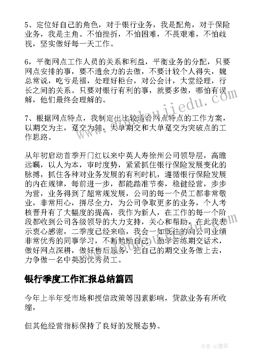 银行季度工作汇报总结(通用7篇)