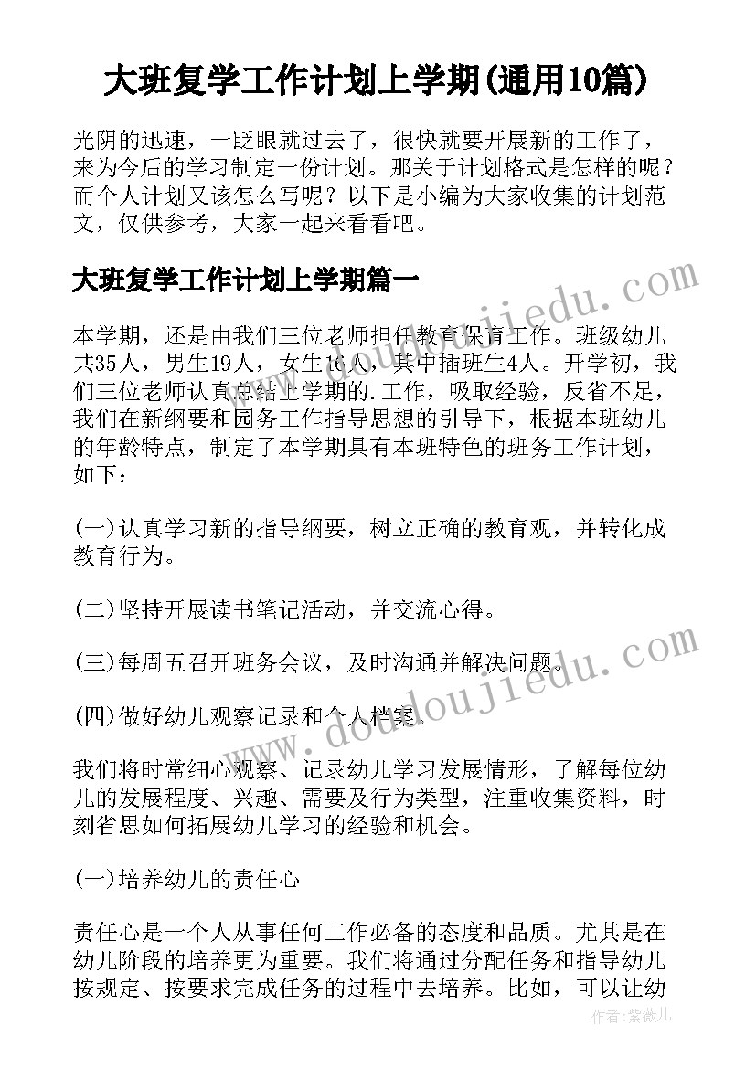 大班复学工作计划上学期(通用10篇)