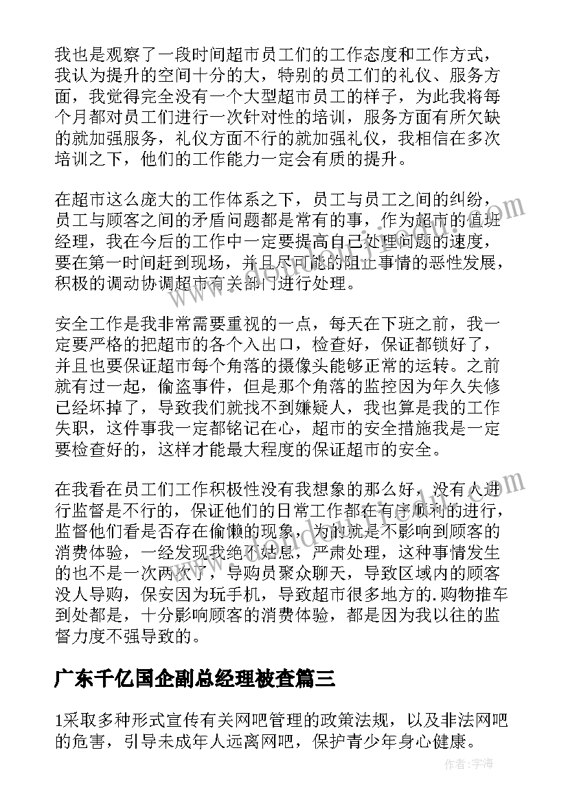 最新广东千亿国企副总经理被查 经理工作计划(精选5篇)