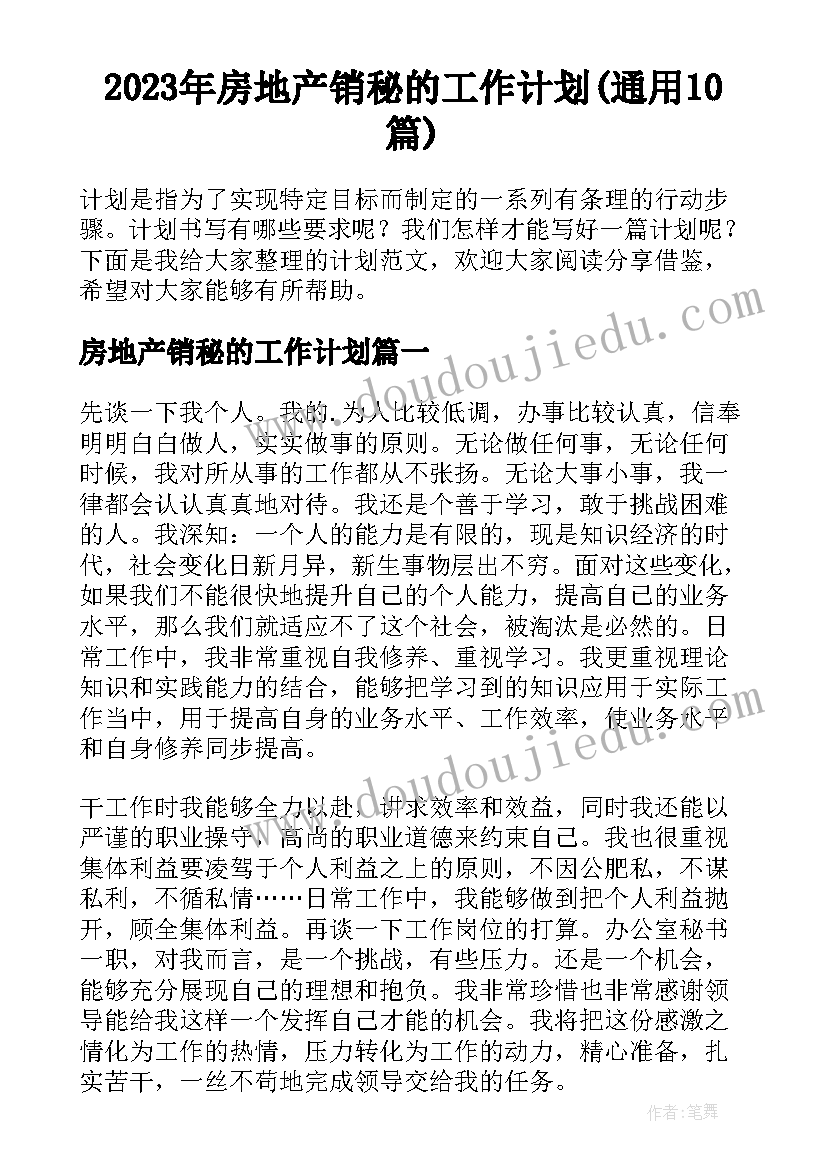 2023年房地产销秘的工作计划(通用10篇)