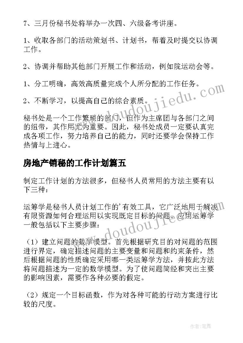 2023年房地产销秘的工作计划(通用10篇)