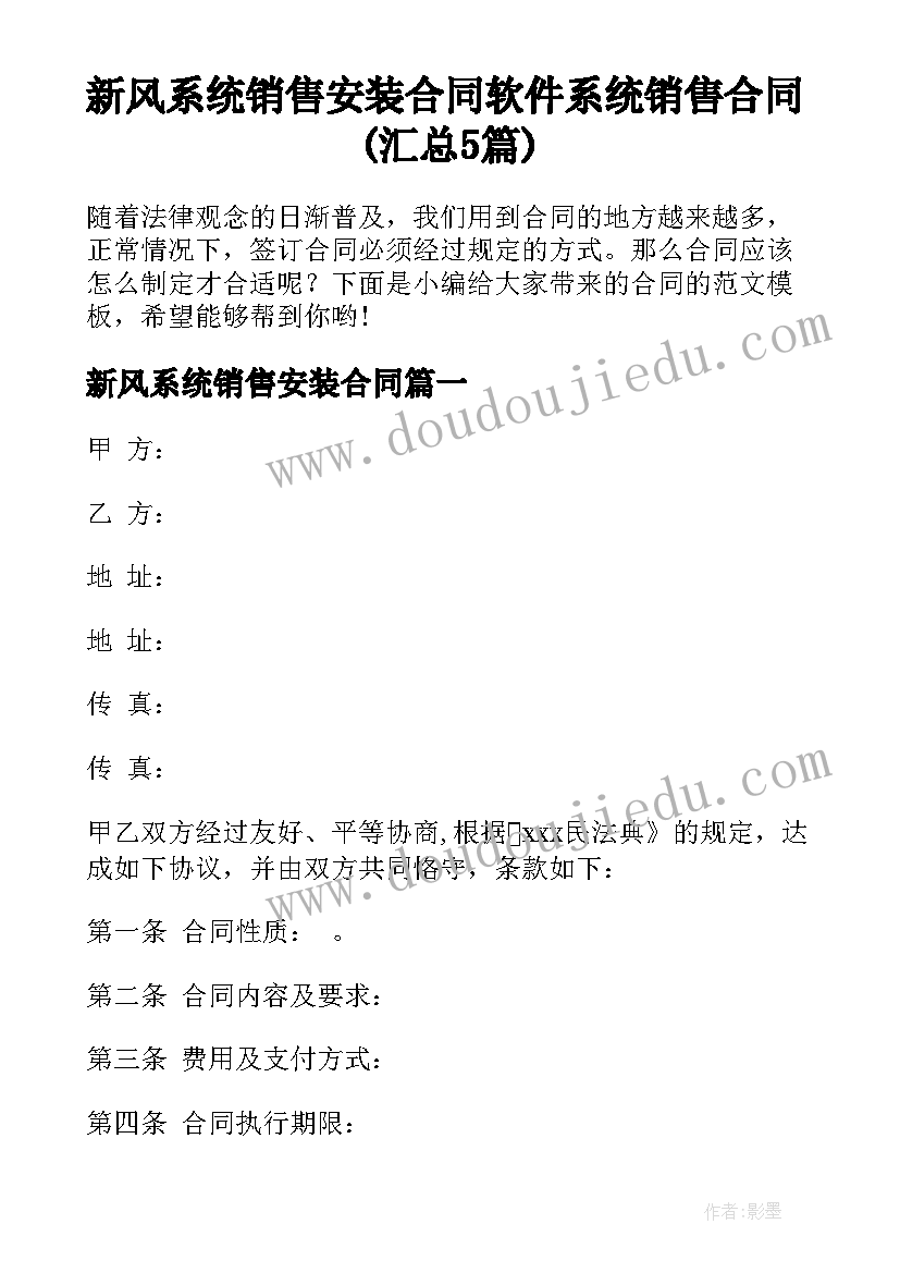 新风系统销售安装合同 软件系统销售合同(汇总5篇)