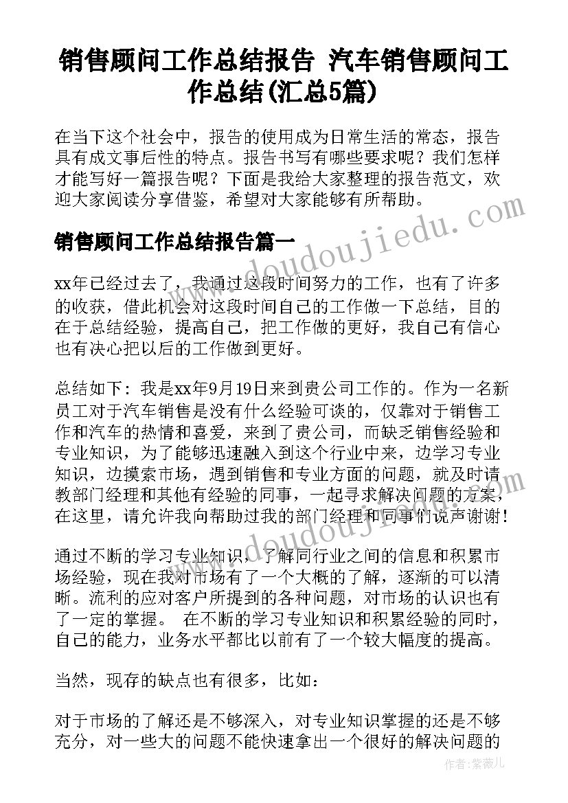 销售顾问工作总结报告 汽车销售顾问工作总结(汇总5篇)