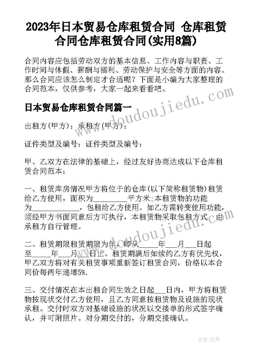 2023年日本贸易仓库租赁合同 仓库租赁合同仓库租赁合同(实用8篇)