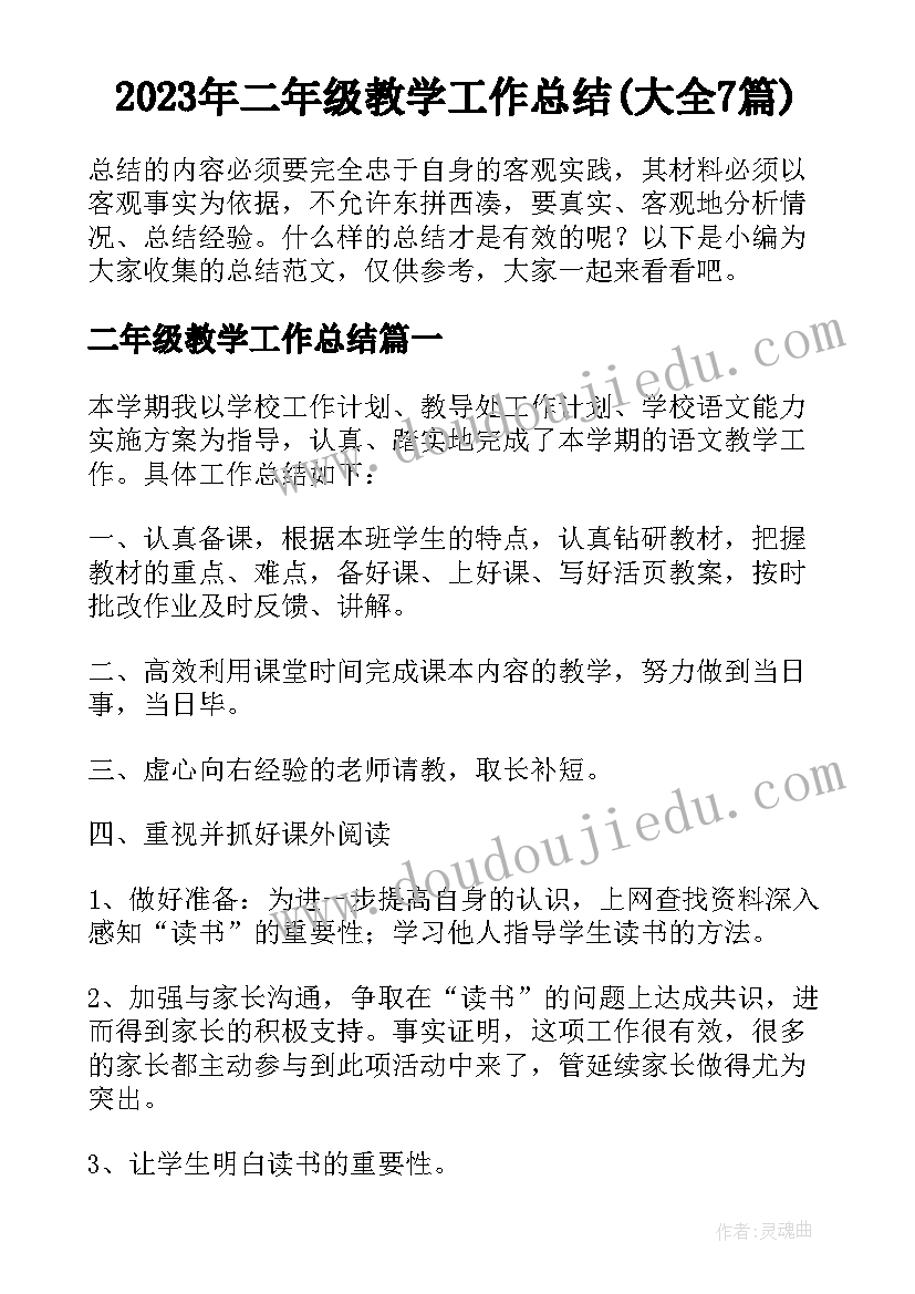 2023年二年级教学工作总结(大全7篇)