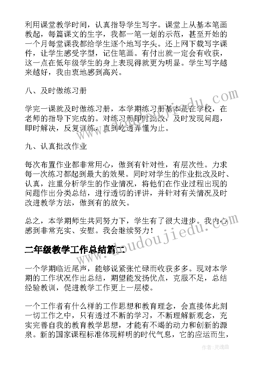 2023年二年级教学工作总结(大全7篇)