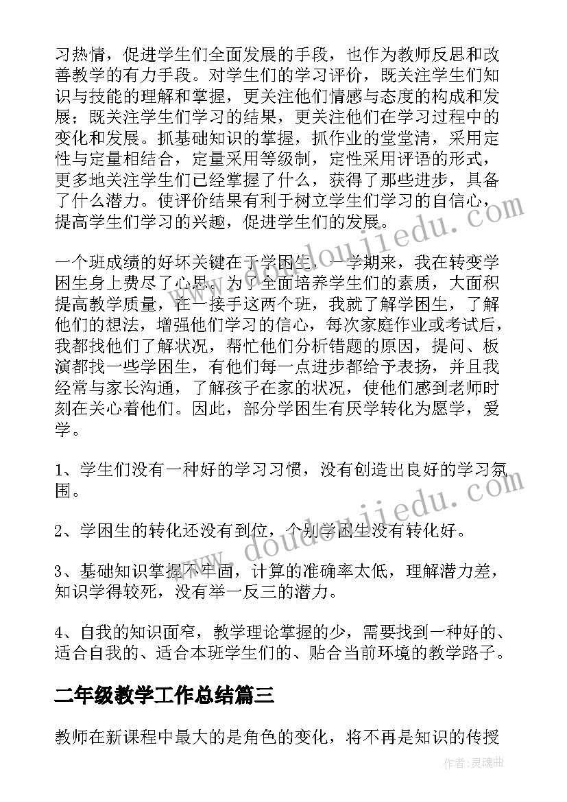 2023年二年级教学工作总结(大全7篇)