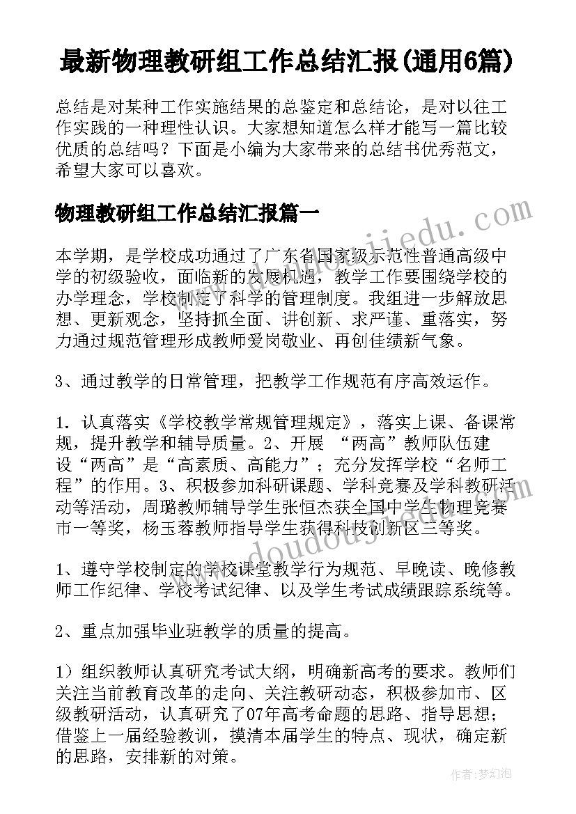 最新物理教研组工作总结汇报(通用6篇)