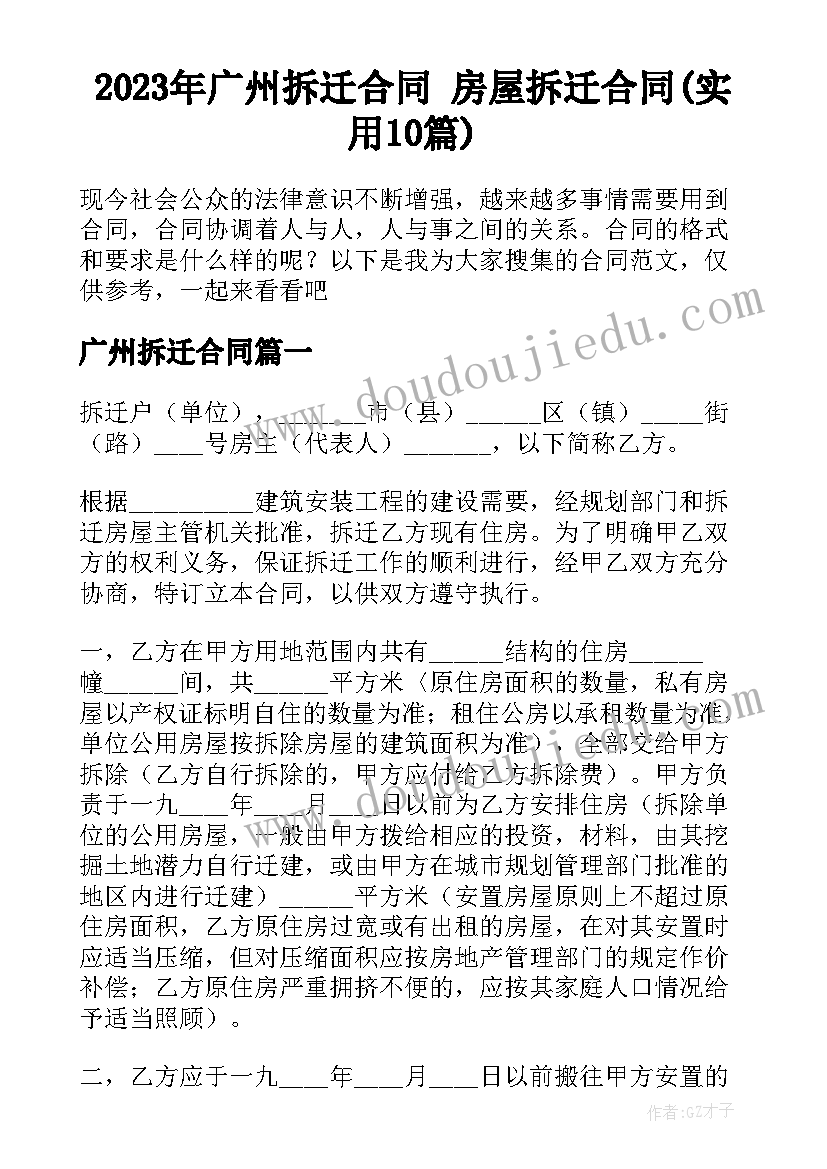 2023年广州拆迁合同 房屋拆迁合同(实用10篇)