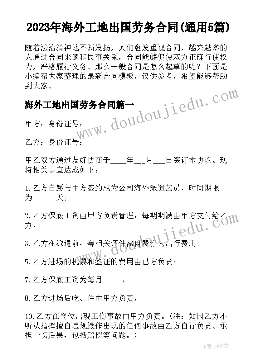 2023年海外工地出国劳务合同(通用5篇)