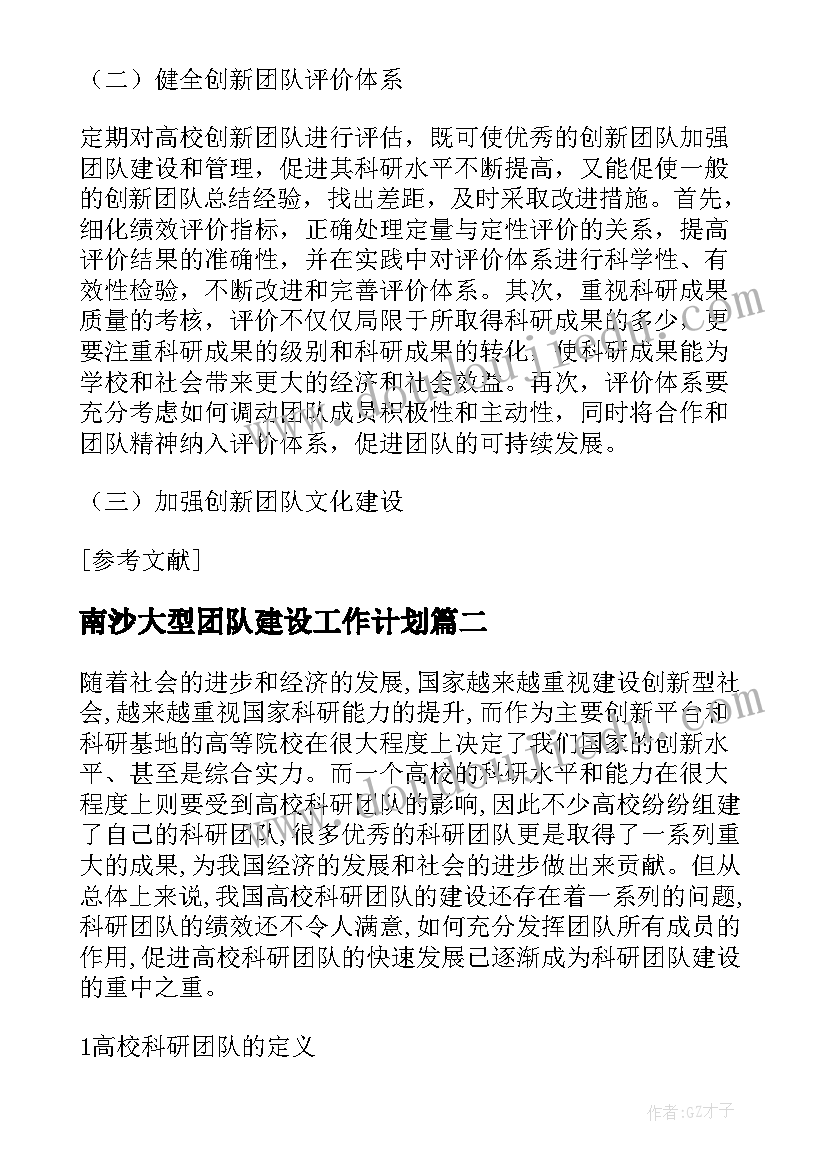 最新南沙大型团队建设工作计划 团队建设活动工作计划共(汇总5篇)