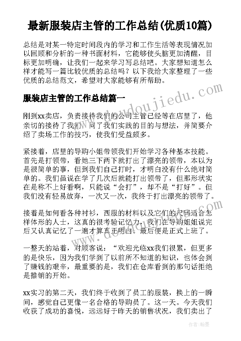 最新服装店主管的工作总结(优质10篇)