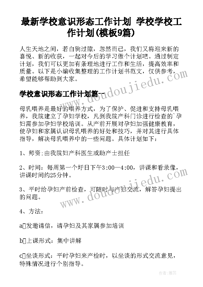 最新学校意识形态工作计划 学校学校工作计划(模板9篇)