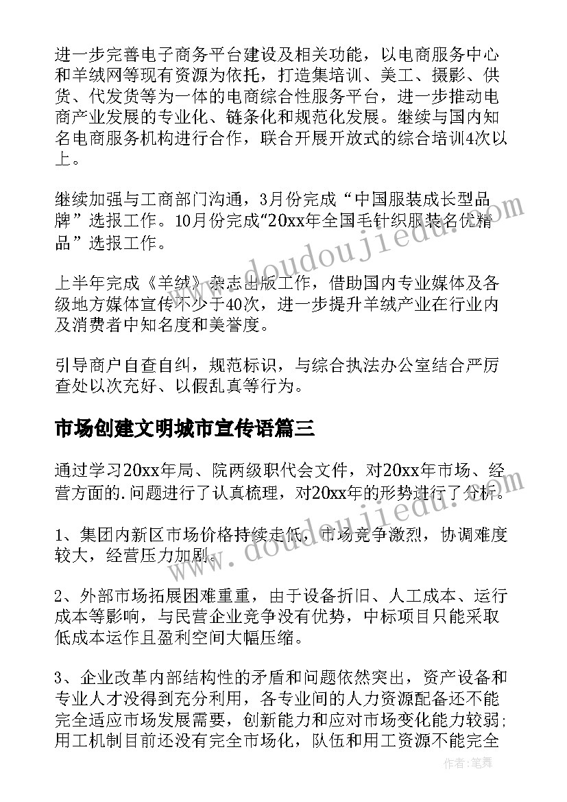 最新市场创建文明城市宣传语(汇总5篇)