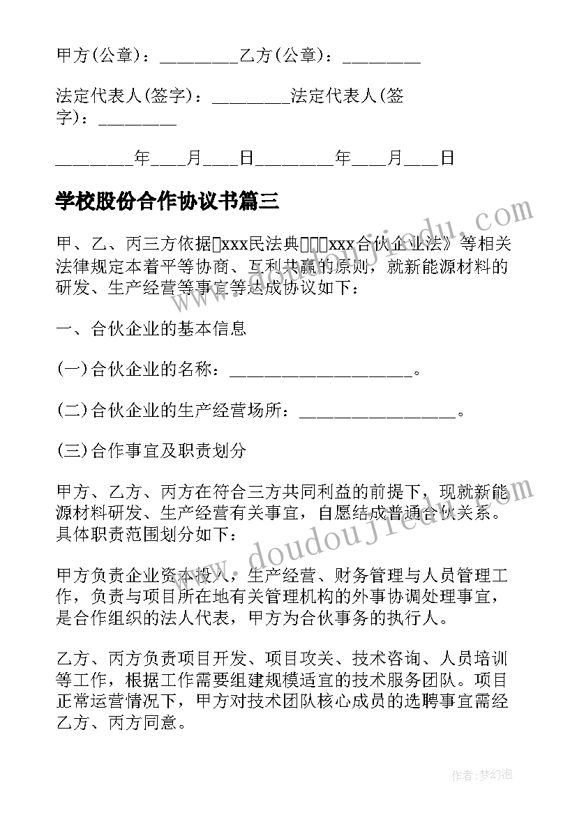 学校股份合作协议书(实用5篇)