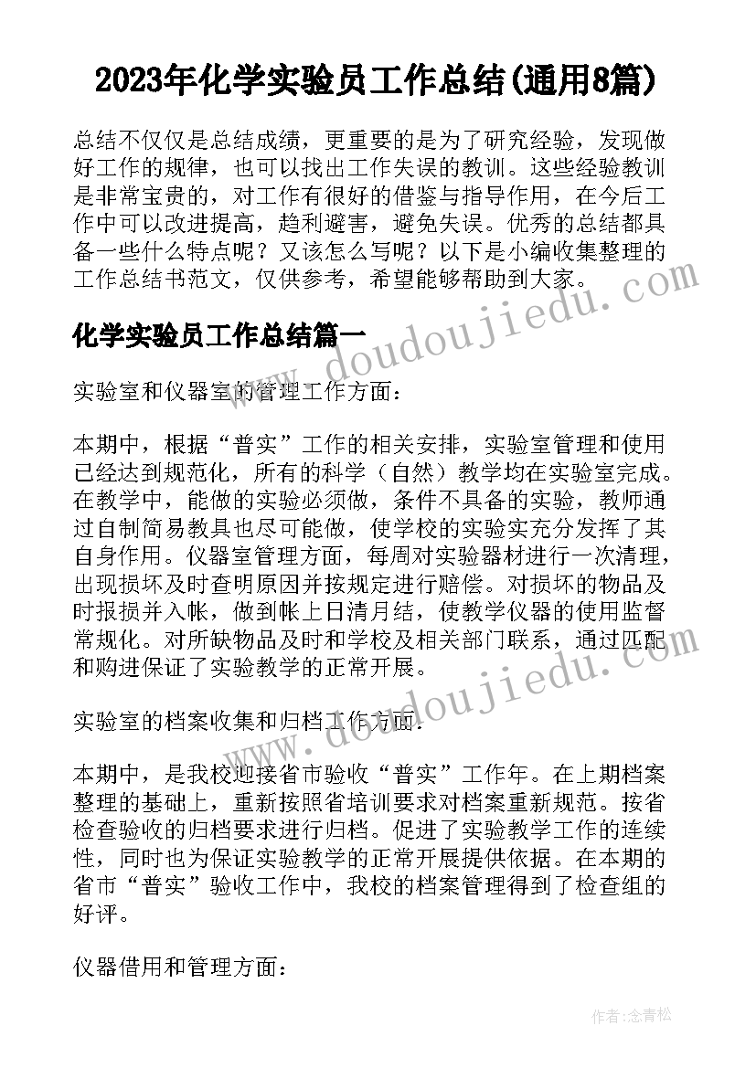 2023年化学实验员工作总结(通用8篇)