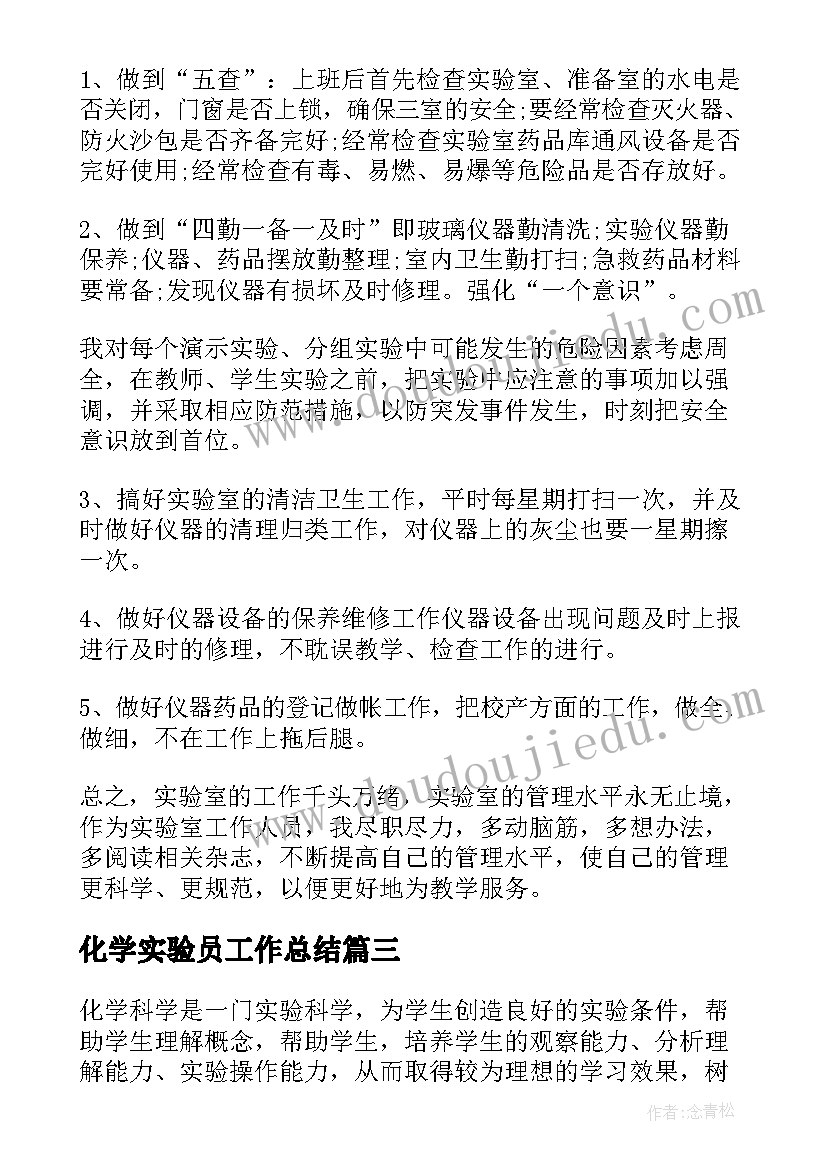 2023年化学实验员工作总结(通用8篇)