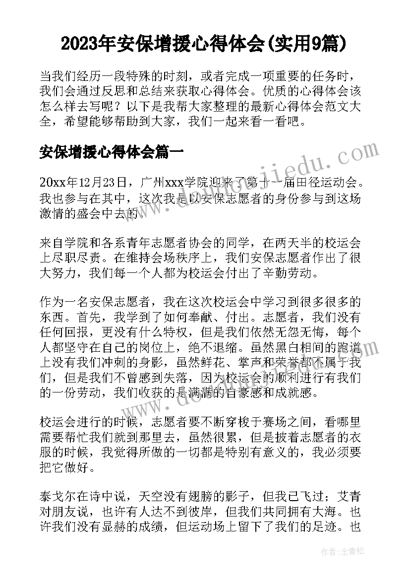 2023年安保增援心得体会(实用9篇)