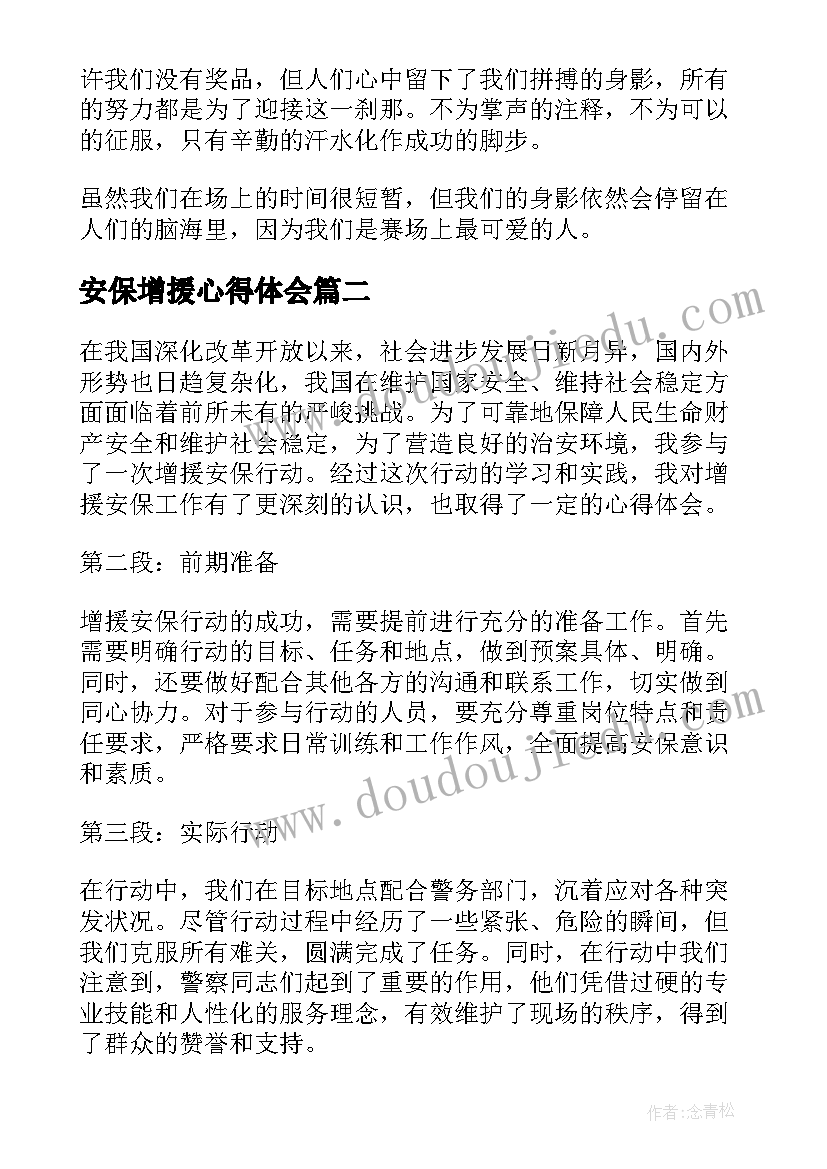 2023年安保增援心得体会(实用9篇)